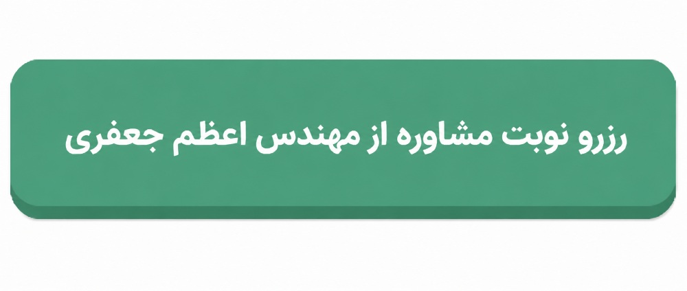 رزرو نوبت مشاوره